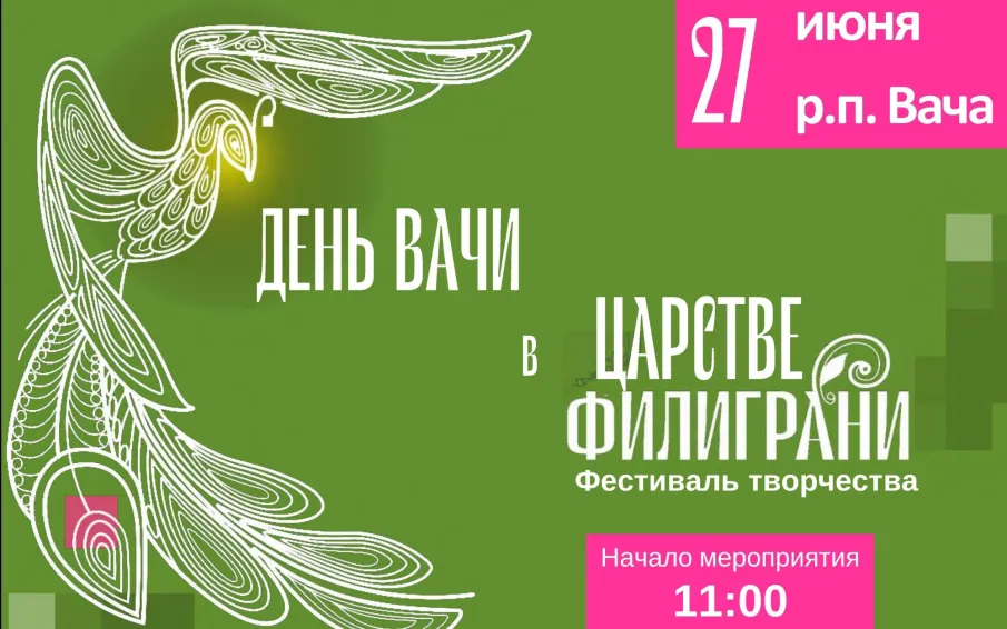27 июня р.п. Вача День Вачи в Царстве Филиграни